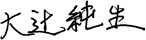 大辻純生