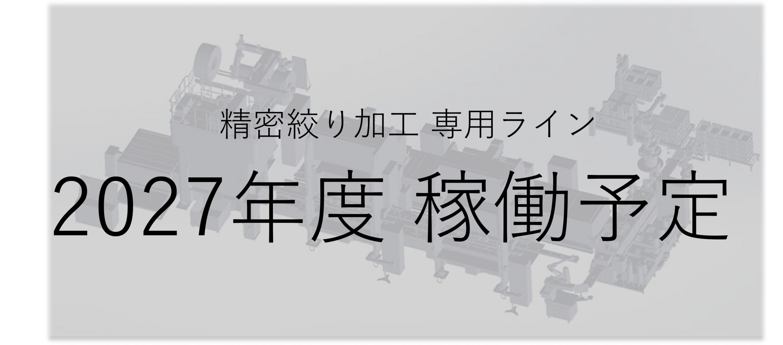 新ライン